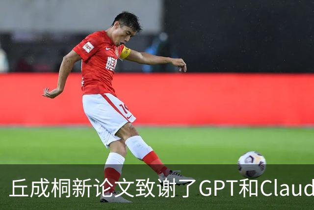 丘成桐新论文致谢了GPT和Claude