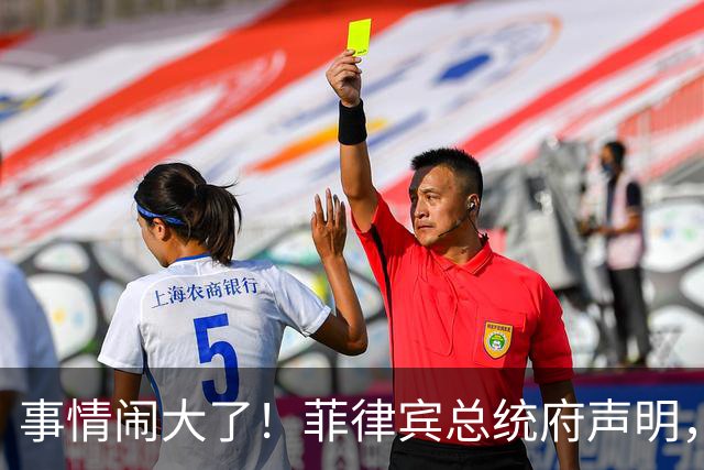 事情闹大了!菲律宾总统府声明,拒绝驱逐中方大使,原因很直白