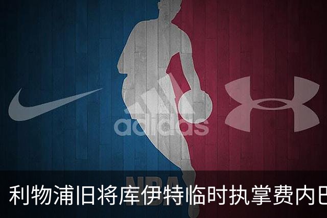 利物浦旧将库伊特临时执掌费内巴切，欧冠将战旧主