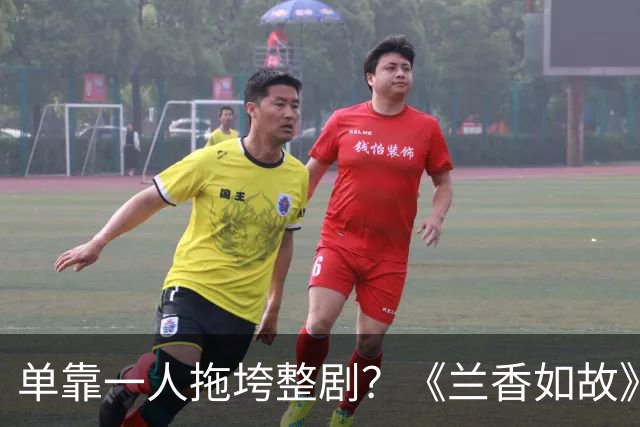 单靠一人拖垮整剧?《兰香如故》唯一败笔,观众:看她演戏真别扭