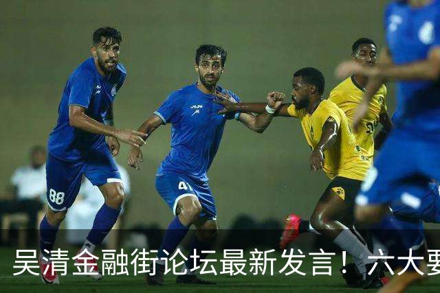吴清金融街论坛最新发言！六大要点抢先看