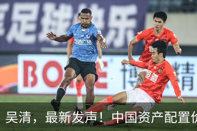 吴清，最新发声！中国资产配置价值更加凸显