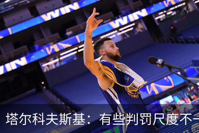 塔尔科夫斯基：有些判罚尺度不一，尤其是上半场