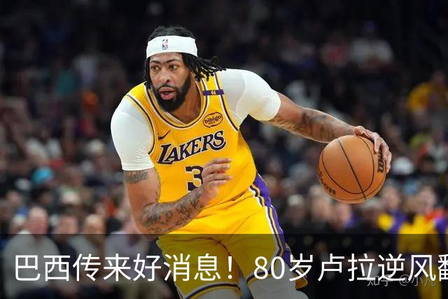 巴西传来好消息!80岁卢拉逆风翻盘,连任巴总统,他做对这几件事