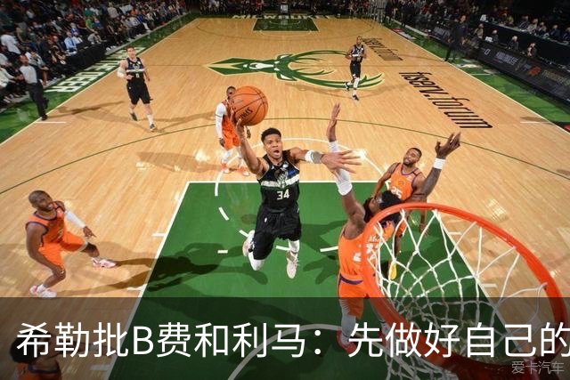 希勒批B费和利马:先做好自己的工作再说话,没看到B费多努力