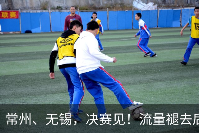 常州、无锡，决赛见！流量褪去后，这届苏超交出了怎样的答卷？
