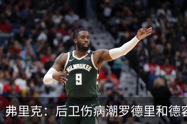弗里克：后卫伤病潮罗德里和德容能顶上 拉菲尼亚已可以首发