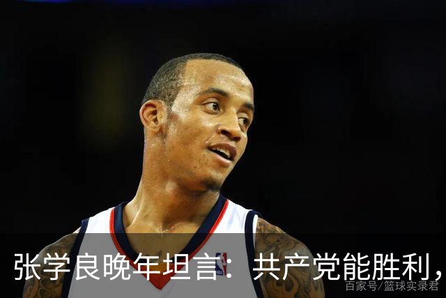 张学良晚年坦言:共产党能胜利,全因毛主席1个无人能及的本事!