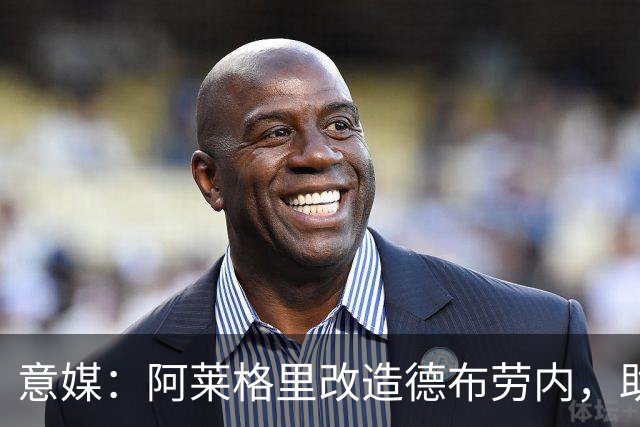 意媒：阿莱格里改造德布劳内，助麦克托米奈破门