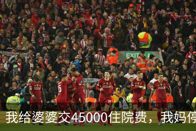 我给婆婆交45000住院费，我妈停掉我每月8000补贴，我没敢反驳
