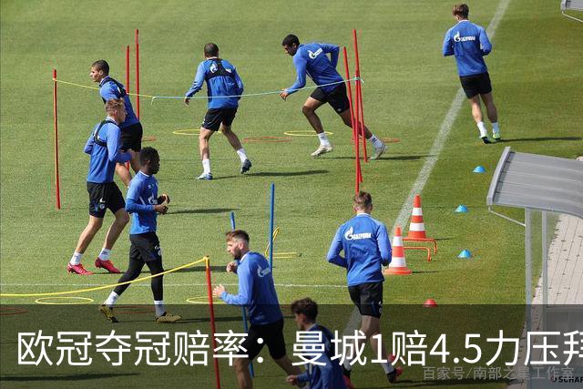 欧冠夺冠赔率：曼城1赔4.5力压拜仁 巴萨希望渺茫