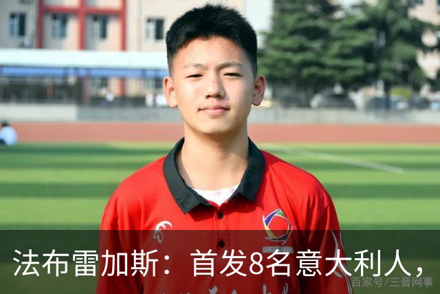 法布雷加斯：首发8名意大利人，青训已在复制一线队理念