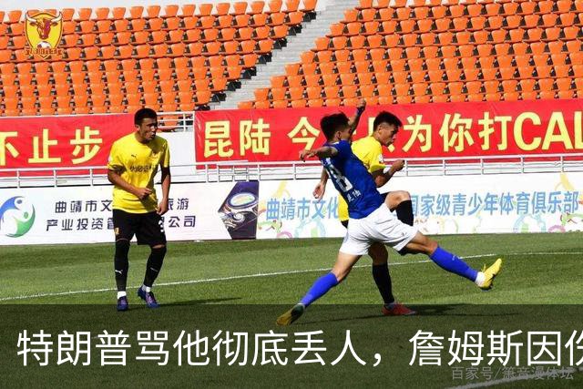 特朗普骂他"彻底丢人"，詹姆斯因伤休战费城第三场