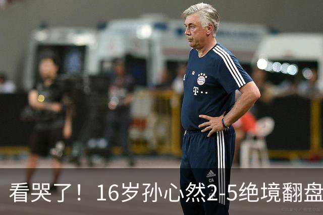 看哭了！16岁孙心然2-5绝境翻盘，抢七2-1力克季莫费耶娃