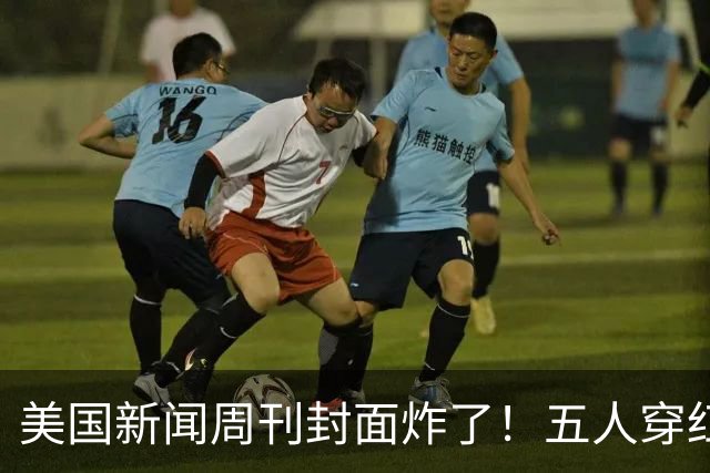 美国新闻周刊封面炸了！五人穿红军装骑单车，白宫彻底坐不住了