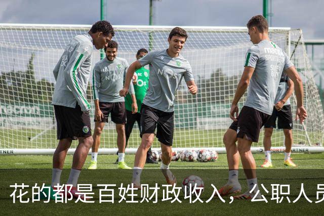 花的都是百姓财政收入，公职人员全部收入明细该向民众透明吗？