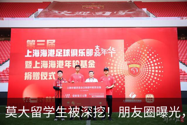 莫大留学生被深挖!朋友圈曝光,不止今日,校友曝出更多荒唐行径
