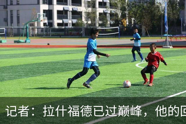 记者：拉什福德已过巅峰，他的回归是个问题