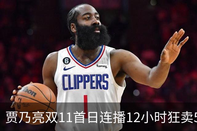 贾乃亮双11首日连播12小时狂卖5.7亿，明星带货卷出新高度