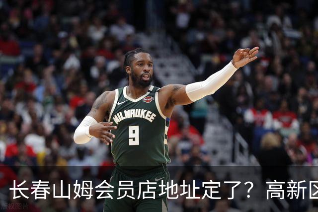 长春山姆会员店地址定了?高新区管委会透露具体位置,你离这地方远不远打卡宝藏城市