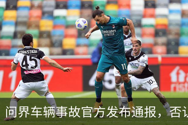 问界车辆事故官方发布通报，否认“电池爆燃”“智驾撞击”传言