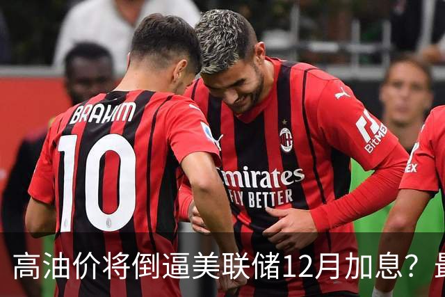 高油价将倒逼美联储12月加息？最新预测→