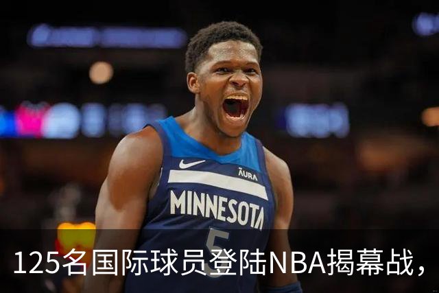 125名国际球员登陆NBA揭幕战，法国17人压过加拿大