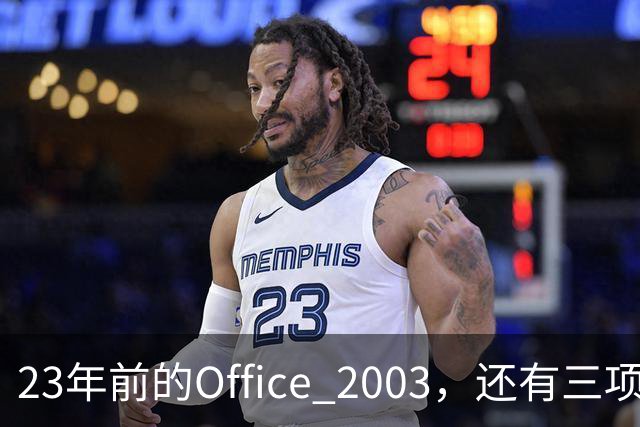 23年前的Office 2003，还有三项功能谷歌文档至今没有