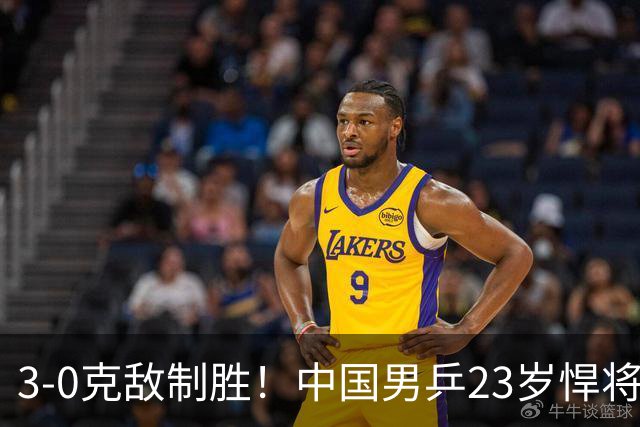 3-0克敌制胜！中国男乒23岁悍将闪耀：亚锦赛夺冠后单打再赢外战
