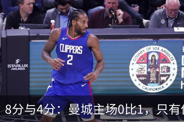8分与4分：曼城主场0比1，只有他一人站着