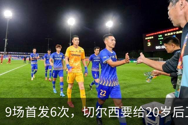 9场首发6次，切尔西要给20岁后卫一份“丰厚”新合同