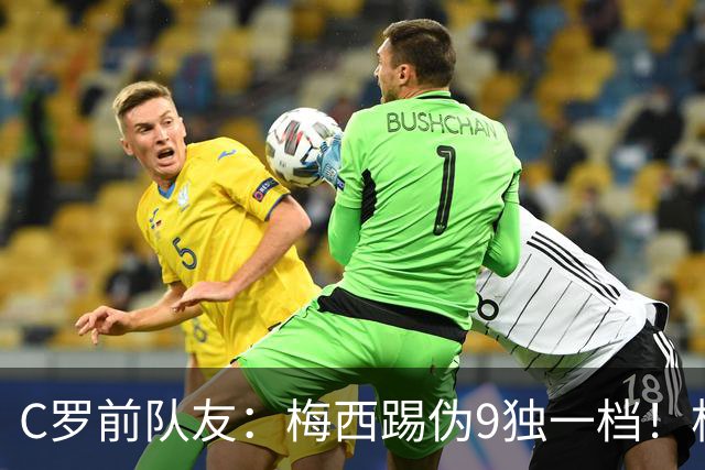 C罗前队友：梅西踢伪9独一档！根本无法被防守！