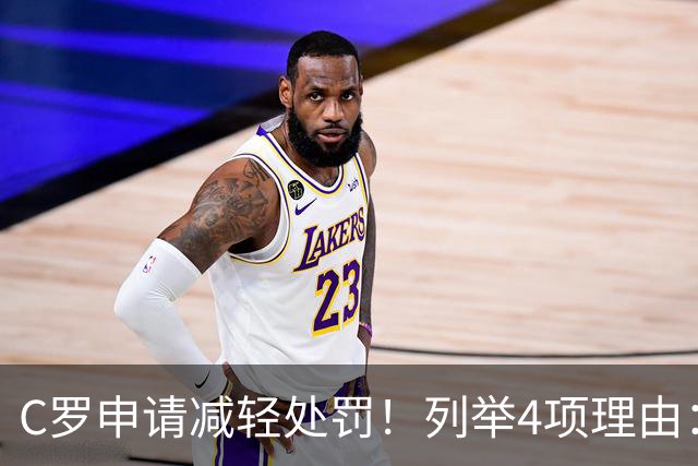 C罗申请减轻处罚！列举4项理由：为国进146球+5夺金球奖 葡足协认可