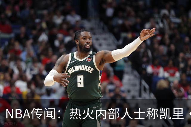 NBA传闻:热火内部人士称凯里·欧文有意交易,但其中另有隐情