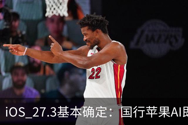 iOS 27.3基本确定:国行苹果AI即将开放,但估计依然不是满血版
